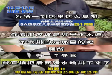 太行山景区被曝厕所污水排河，下月将闭园