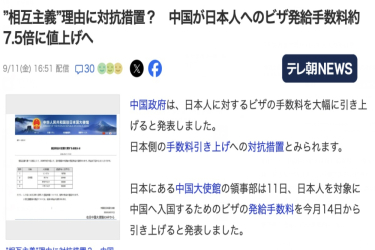 中方官宣对日签证费"对等调整" 一次签证从2250涨到16750日元！