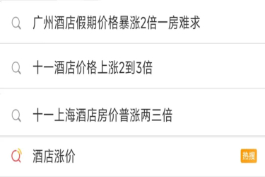 国庆酒店价格暴涨！便宜酒店的时代要过去了？！