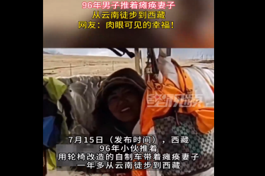 云南男子推着瘫痪藏族妻子从云南徒步到西藏