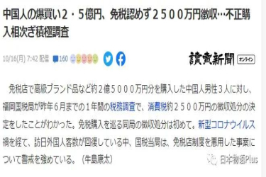 不满足免税条件？3名中国人在日本免税店狂买2.5亿后被追征2500万消费税